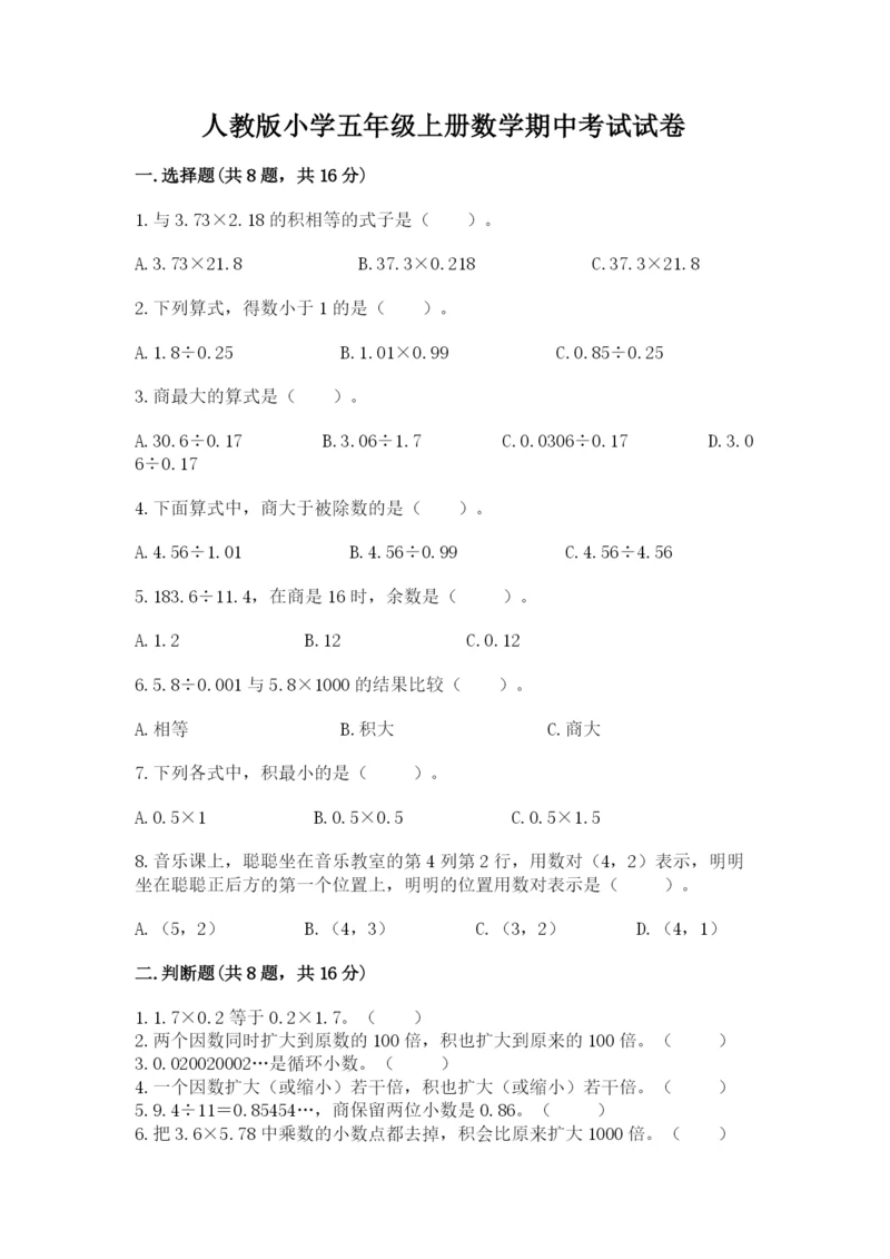 人教版小学五年级上册数学期中考试试卷有精品答案.docx