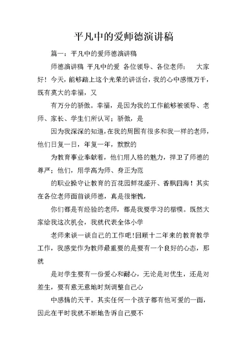 平凡中的爱师德演讲稿