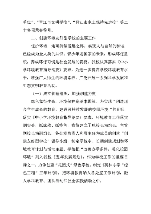 中学创建“环境友好型学校”申报材料