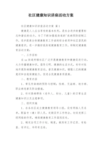 社区健康知识讲座活动方案.docx