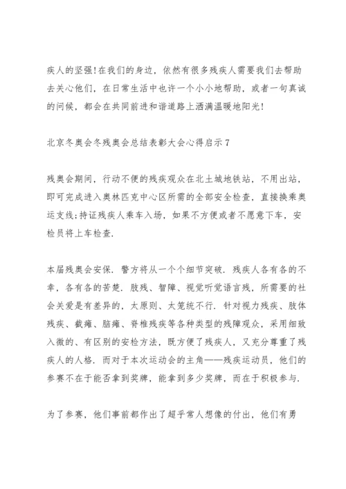 北京冬奥会冬残奥会总结表彰大会心得启示精选十篇.docx