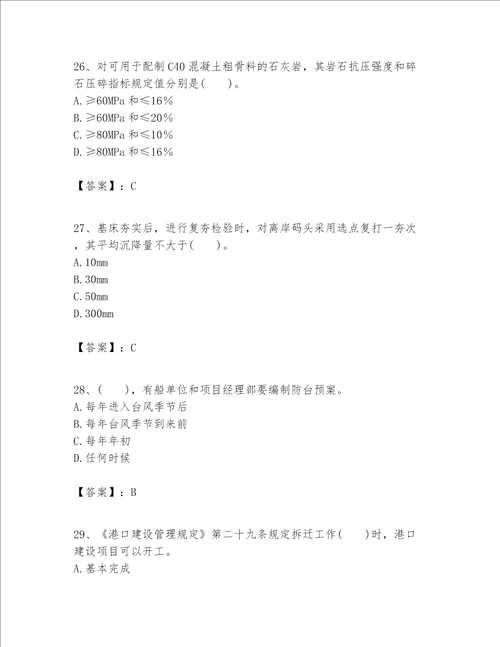 一级建造师之一建港口与航道工程实务题库精品名校卷