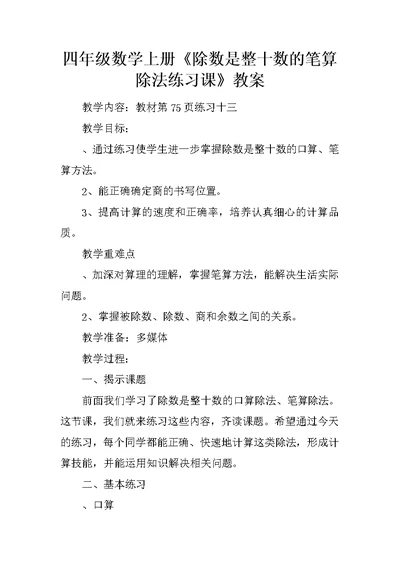 四年级数学上册《除数是整十数的笔算除法练习课》教案