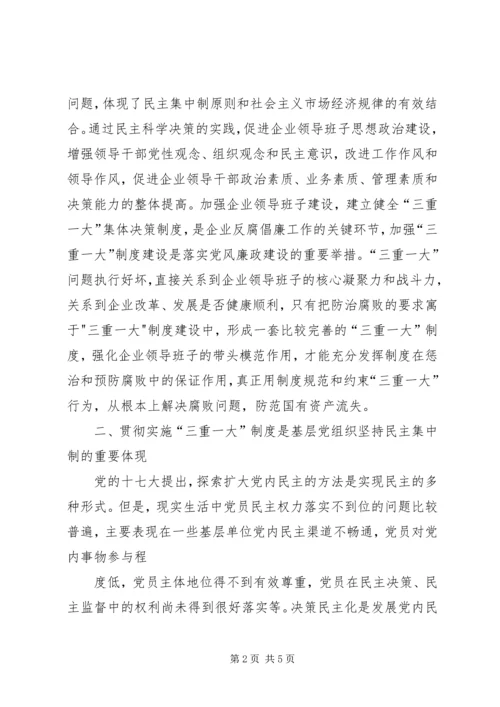 学习三重一大心得体会 (3).docx