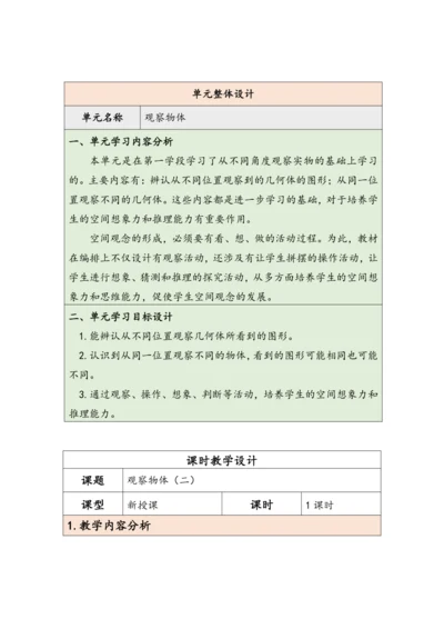 大单元教学【核心素养目标】2  观察物体（二）  （表格式）教学设计