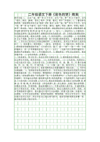 二年级语文下册彩色的梦教案.docx
