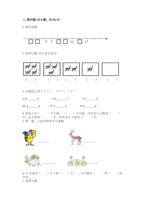 人教版一年级上册数学期末考试试卷及参考答案【巩固】.docx