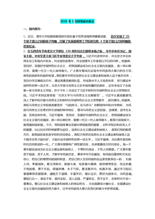 新整理2018年四至九月国内国际时事政治要点资料汇编