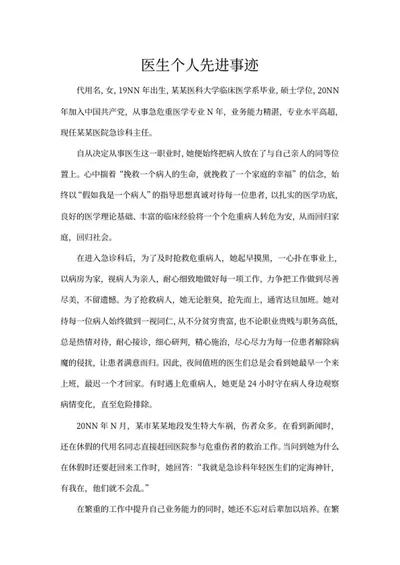 医生个人先进事迹word模板