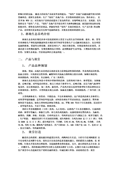 林地生态养殖创业规划书