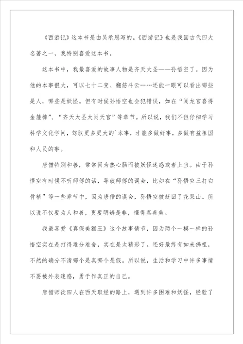 西游记阅读心得模板10篇