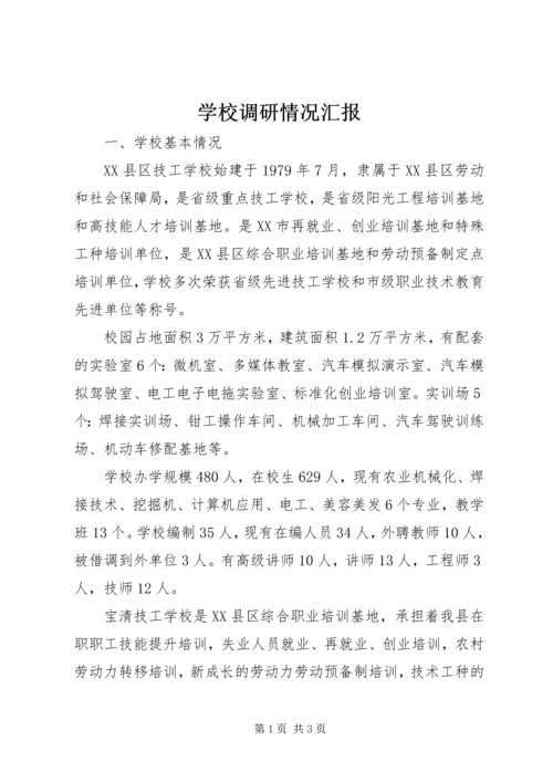 学校调研情况汇报.docx