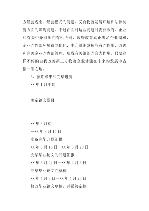 物流管理专业毕业设计开题报告.docx