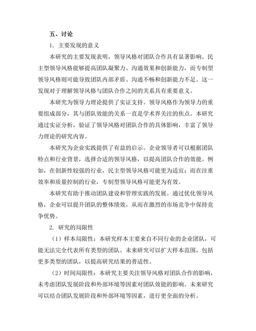 领导风格对团队合作的影响分析