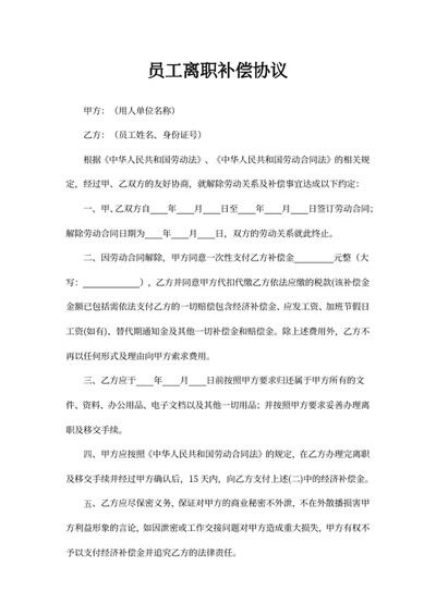 员工离职补偿协议