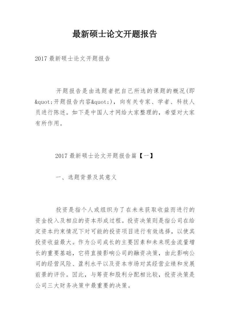 最新硕士论文开题报告.docx