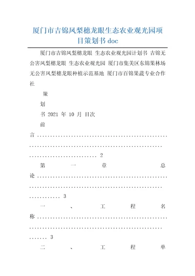 厦门市吉锦凤梨穗龙眼生态农业观光园项目策划书doc