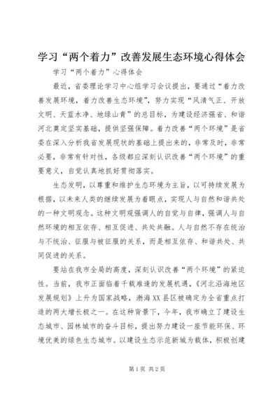 学习“两个着力”改善发展生态环境心得体会 (3).docx