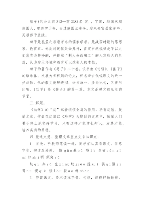 劝学教学设计.docx
