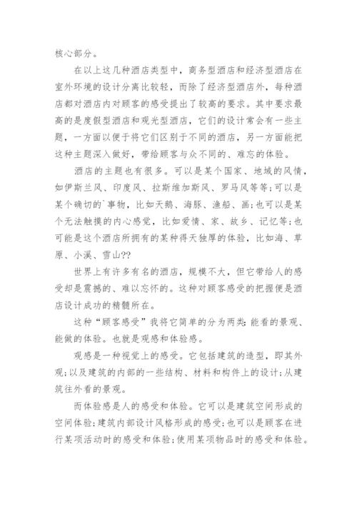 酒店管理专业的论文开题报告精编.docx