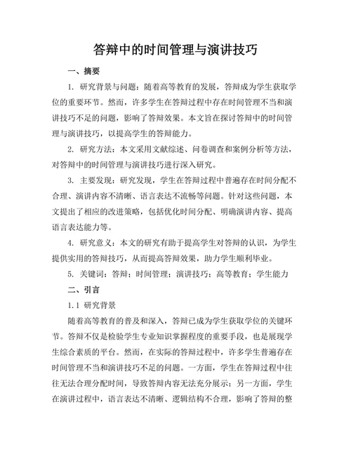 答辩中的时间管理与演讲技巧