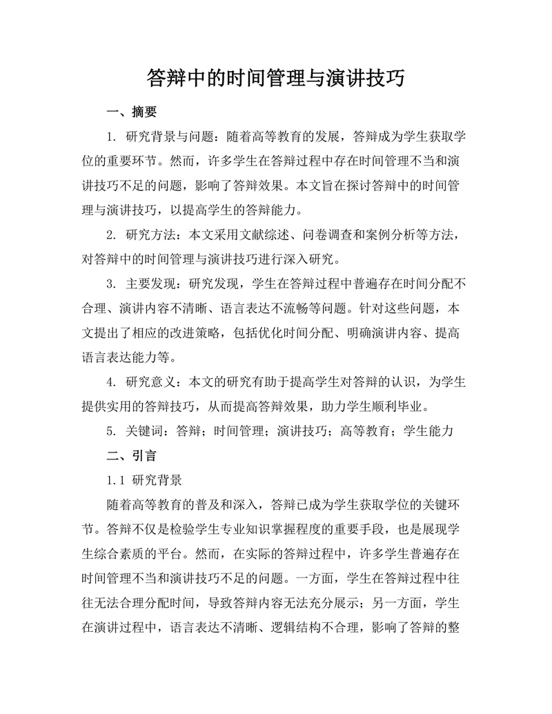 答辩中的时间管理与演讲技巧