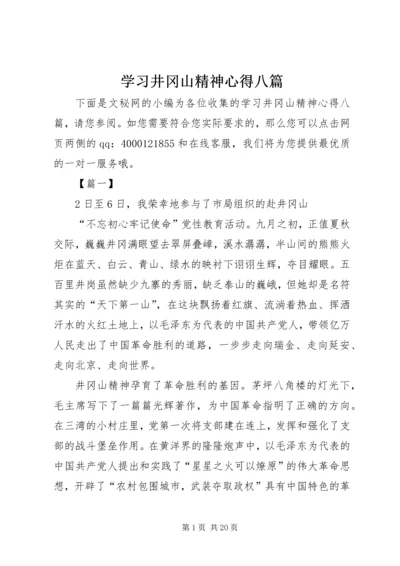 学习井冈山精神心得八篇.docx