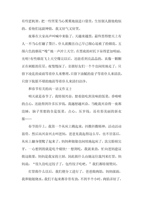 和春节有关的高一语文作文