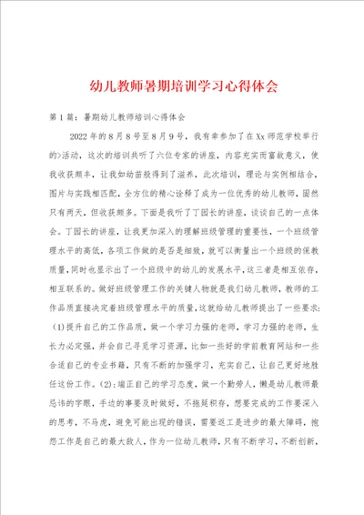 幼儿教师暑期培训学习心得体会