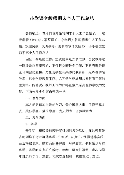 小学语文教师期末个人工作总结