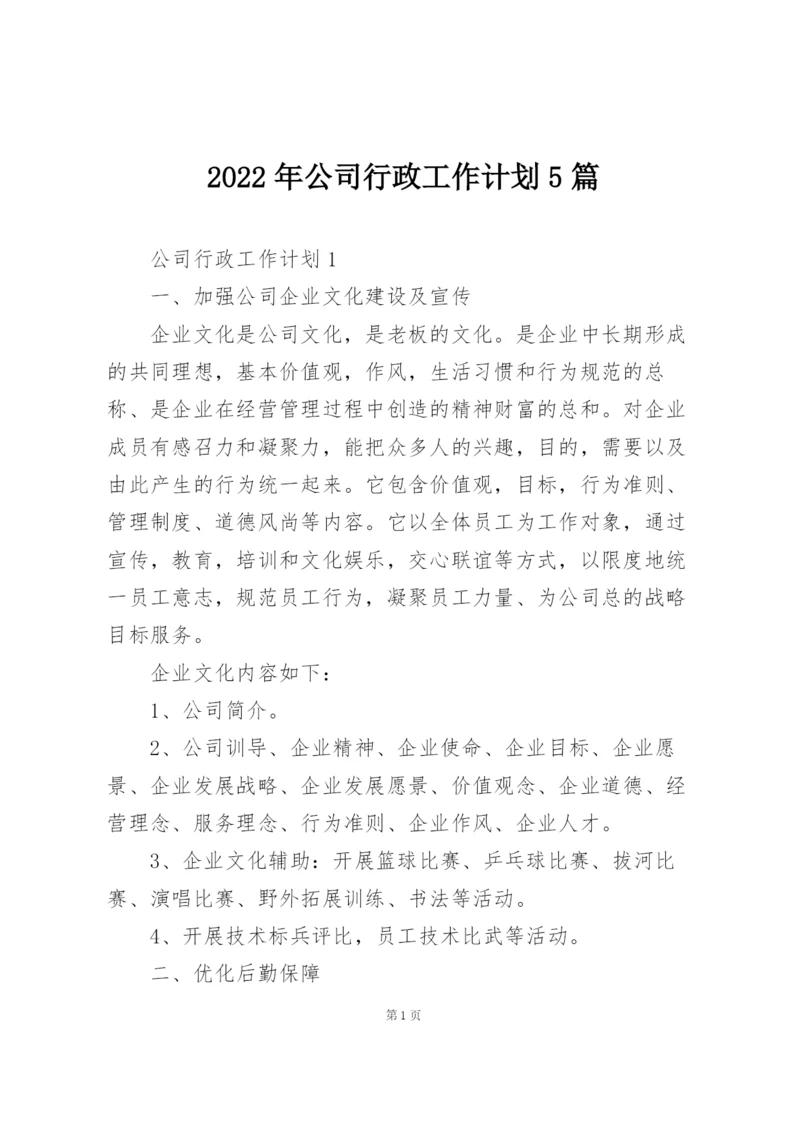 2022年公司行政工作计划5篇.docx