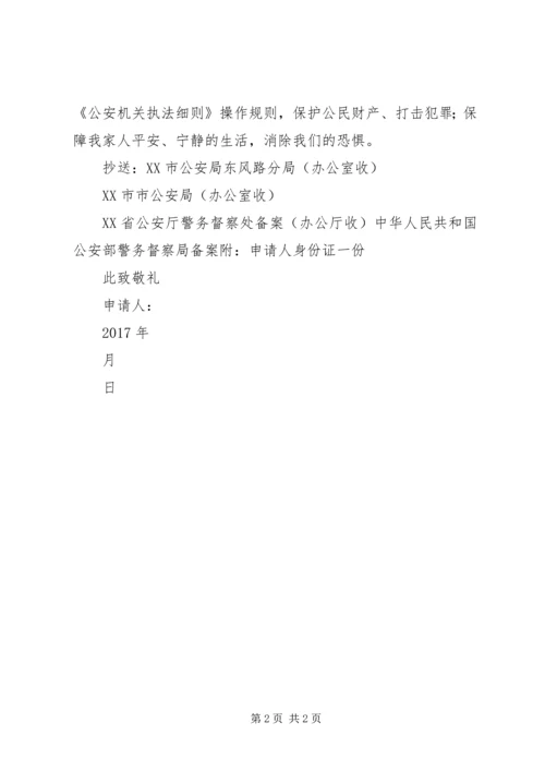 人身及财产安全保护申请书(安乡政府1220).docx