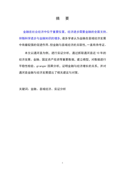 论文正文部分 金融、县域经济、实证分析.docx