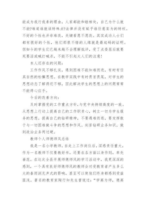 教师个人的师德总结报告.docx