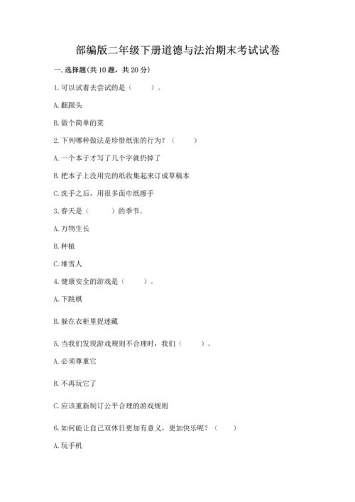 部编版二年级下册道德与法治期末考试试卷及参考答案（轻巧夺冠）.docx