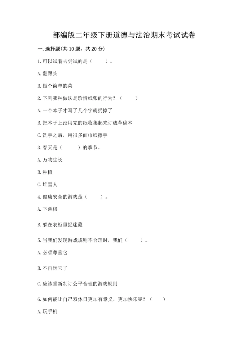 部编版二年级下册道德与法治期末考试试卷及参考答案（轻巧夺冠）.docx