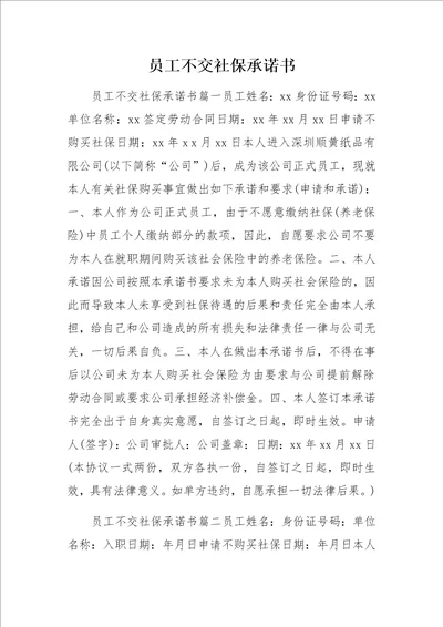 员工不交社保承诺书