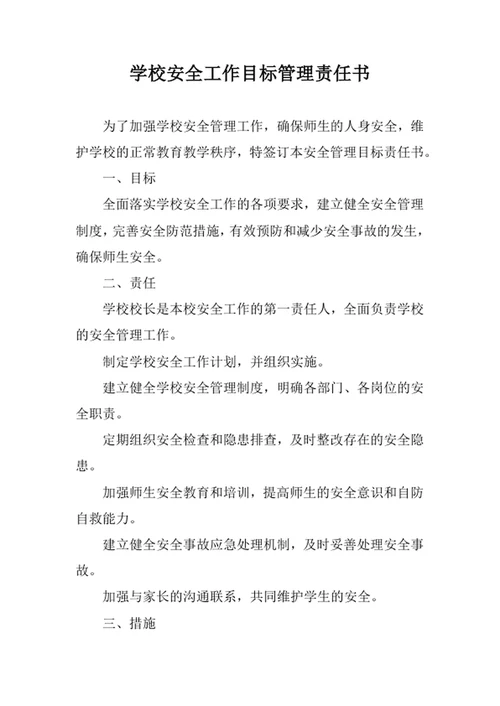 学校安全工作目标管理责任书