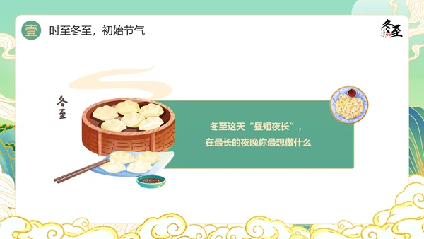 绿色国潮风冬至主题冬至习俗PPT模板