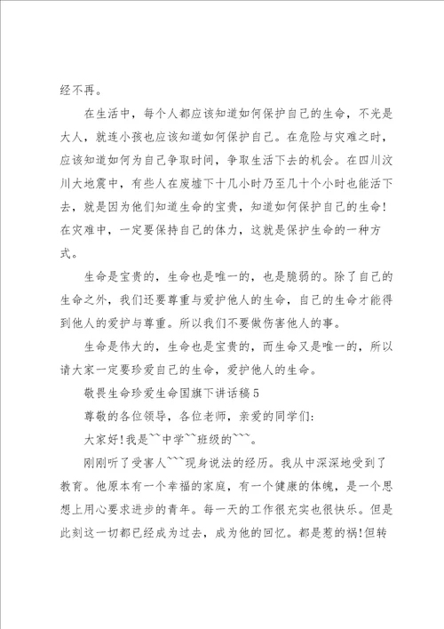 敬畏生命珍爱生命国旗下讲话稿