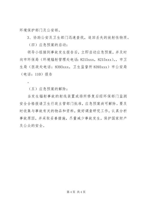 辐射安全事故应急预案 (5).docx