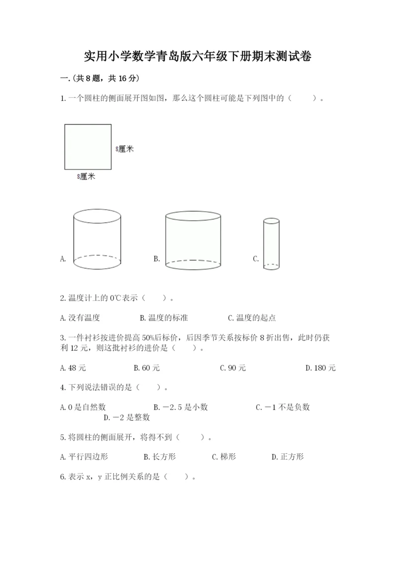 实用小学数学青岛版六年级下册期末测试卷附参考答案（综合卷）.docx