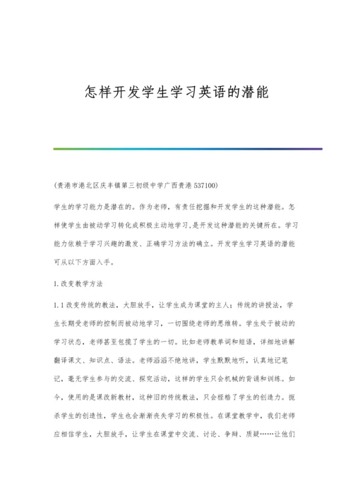 怎样开发学生学习英语的潜能.docx