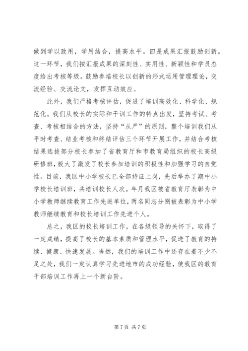 学校长培训工作情况汇报 (5).docx