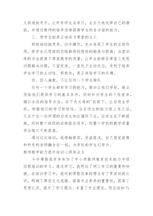 教师教学能力提升培训心得体会_4.docx