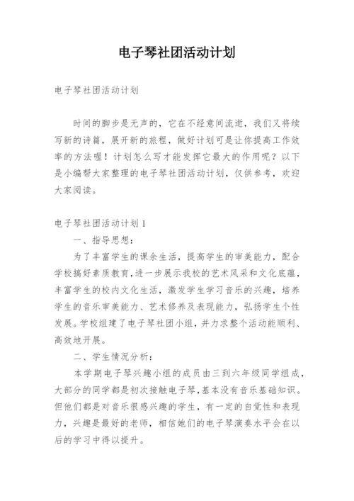 电子琴社团活动计划.docx