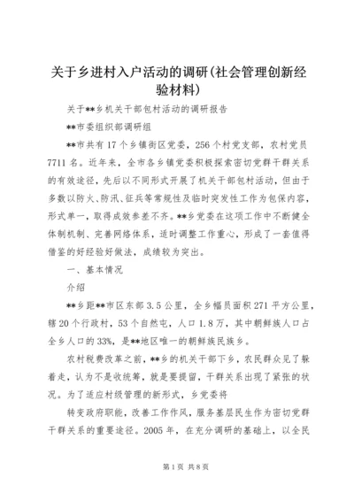关于乡进村入户活动的调研(社会管理创新经验材料).docx