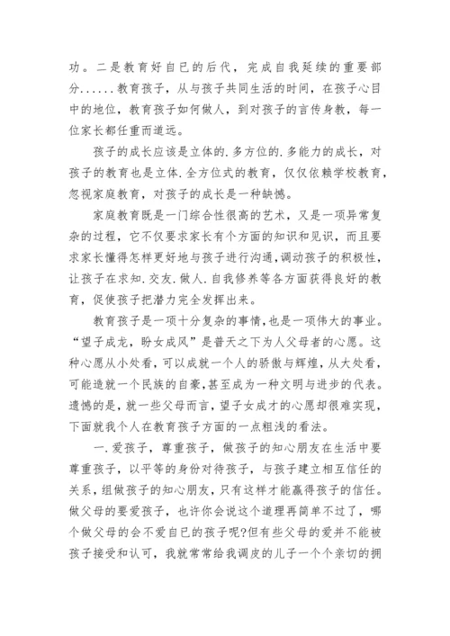初中家长教育孩子的心得体会_1.docx