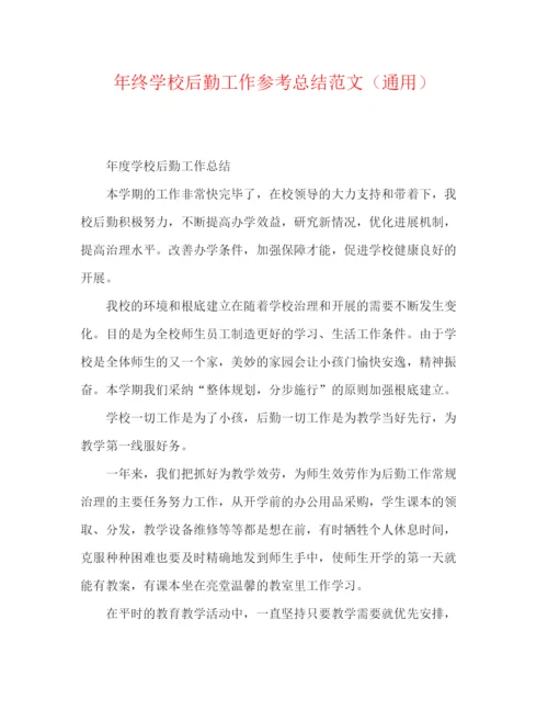 精编之年终学校后勤工作参考总结范文（通用）.docx