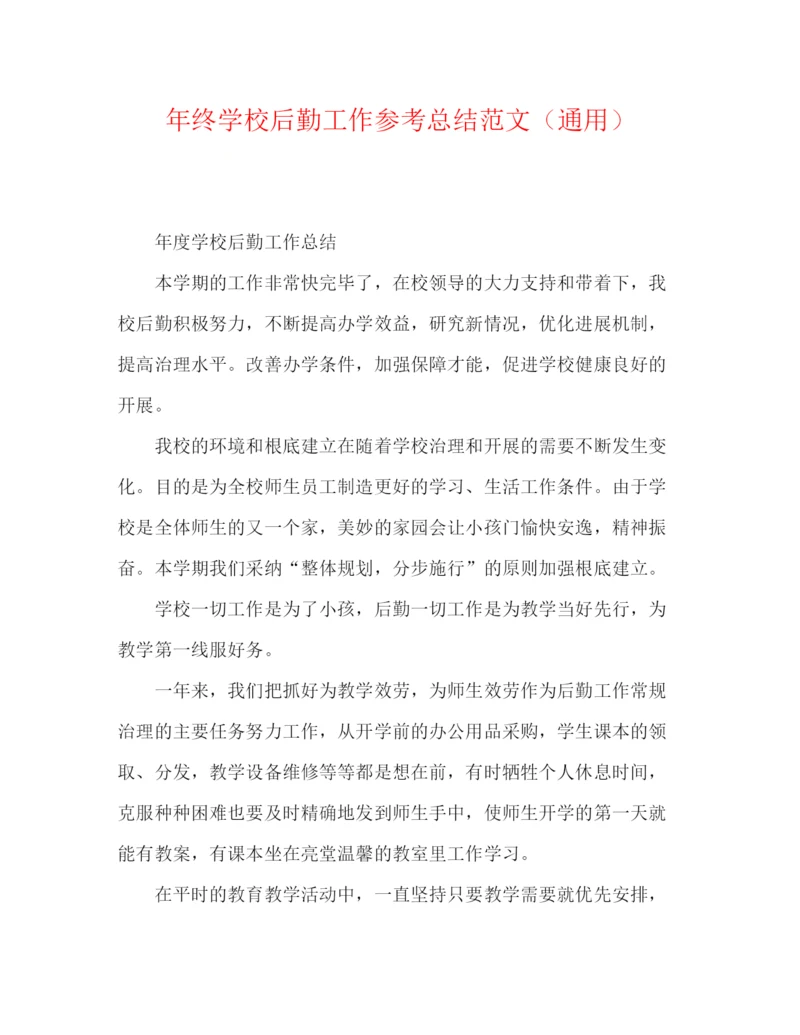 精编之年终学校后勤工作参考总结范文（通用）.docx